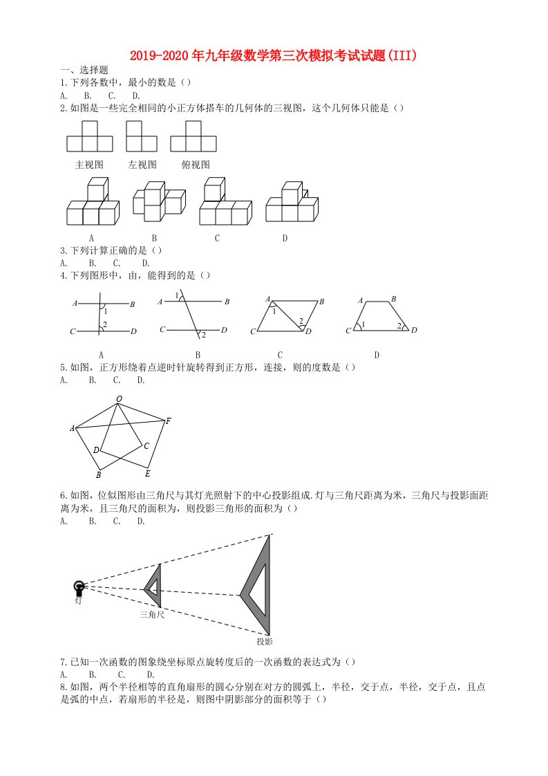 2019-2020年九年级数学第三次模拟考试试题(III)