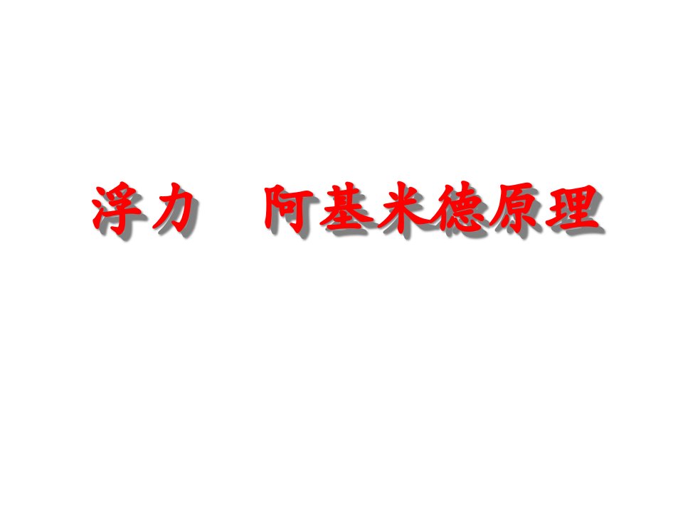 八年级物理浮力2(2)公开课百校联赛一等奖课件省赛课获奖课件