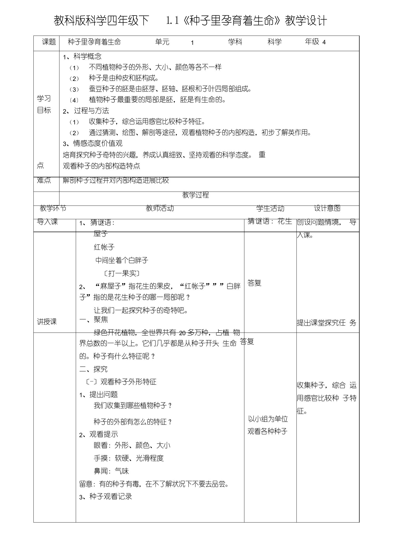 教科版四年级科学下册1.1《种子里孕育着新生命》教案(2套)