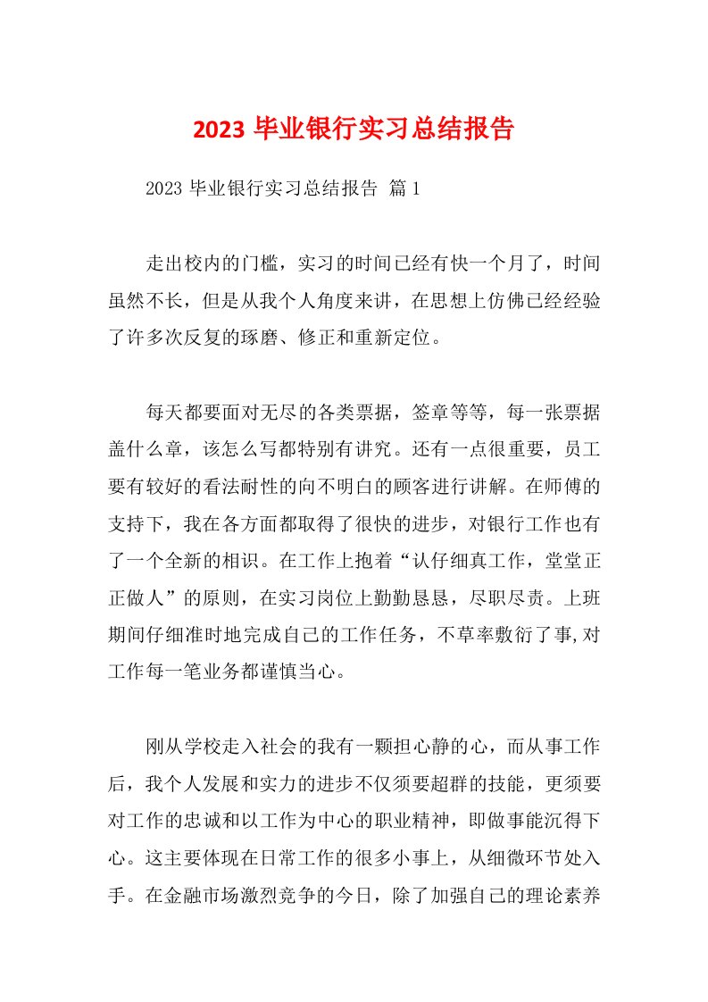 2023毕业银行实习总结报告