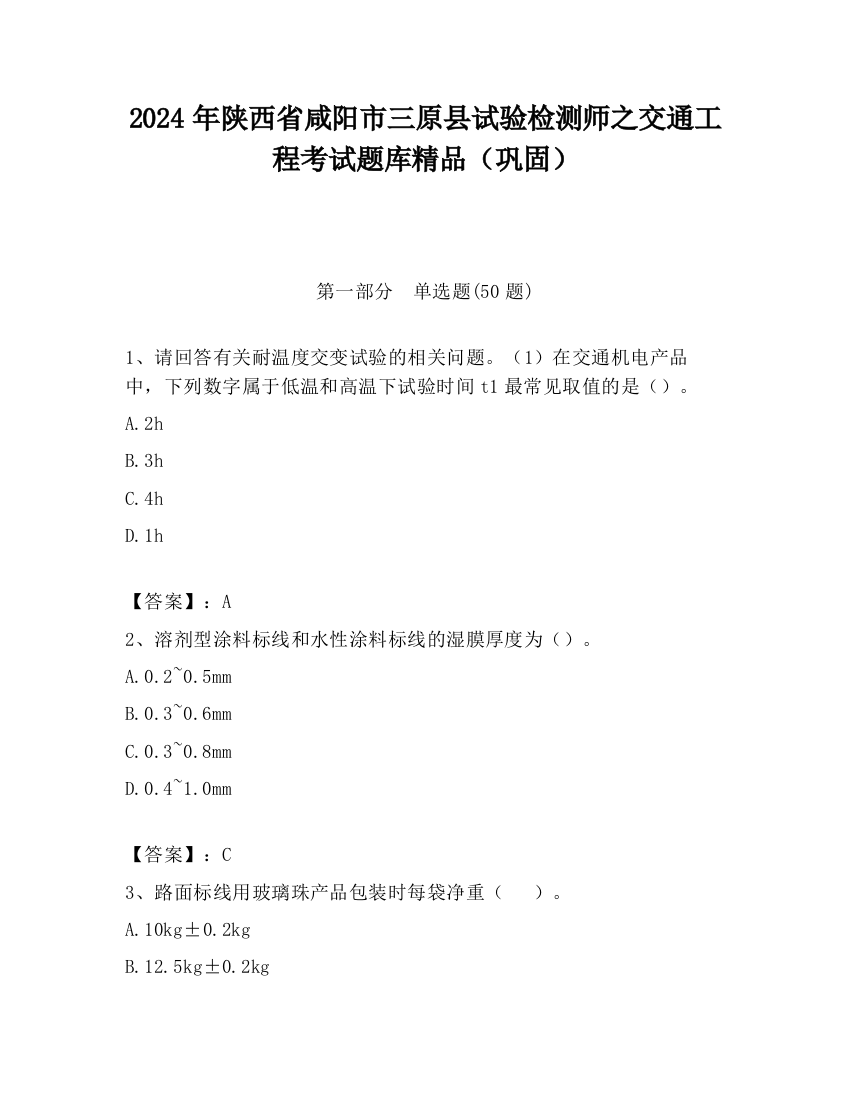 2024年陕西省咸阳市三原县试验检测师之交通工程考试题库精品（巩固）