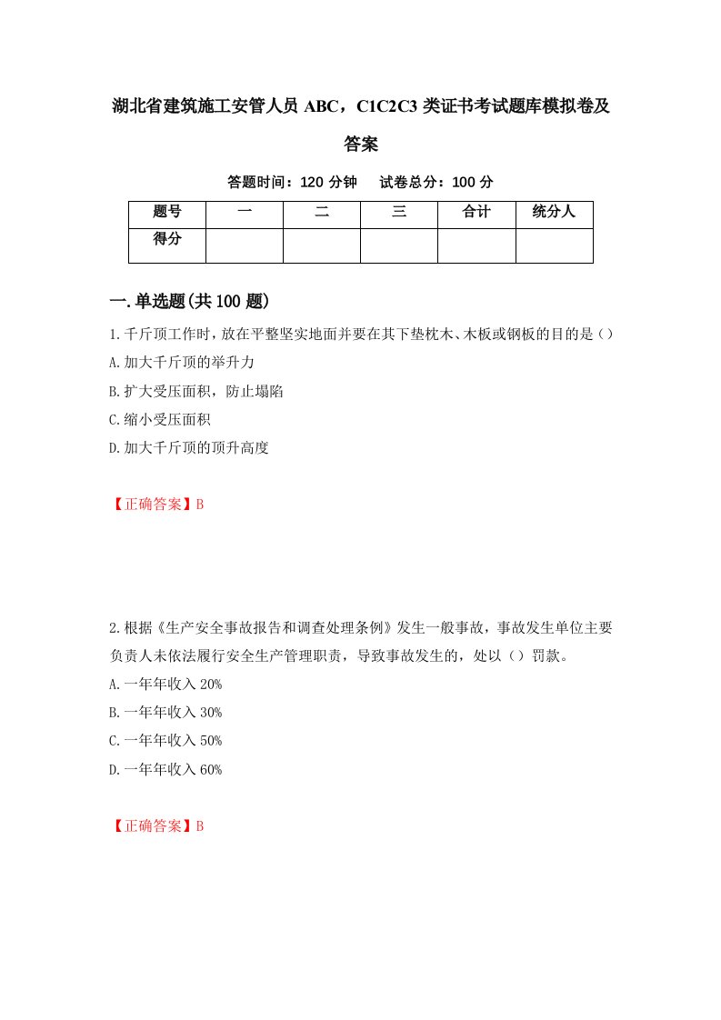 湖北省建筑施工安管人员ABCC1C2C3类证书考试题库模拟卷及答案第83次