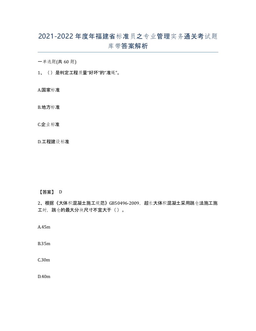 2021-2022年度年福建省标准员之专业管理实务通关考试题库带答案解析