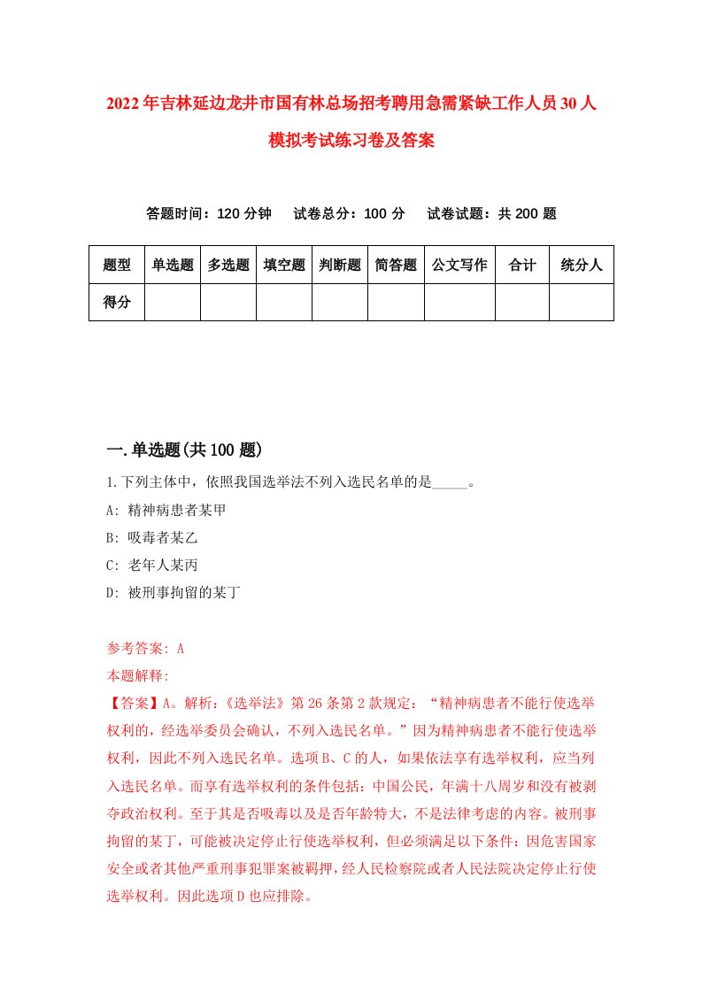 2022年吉林延边龙井市国有林总场招考聘用急需紧缺工作人员30人模拟考试练习卷及答案第4版