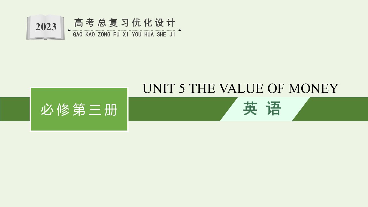 2023年高考英语一轮复习UNIT5THEVALUEOFMONEY课件新人教版必修第三册