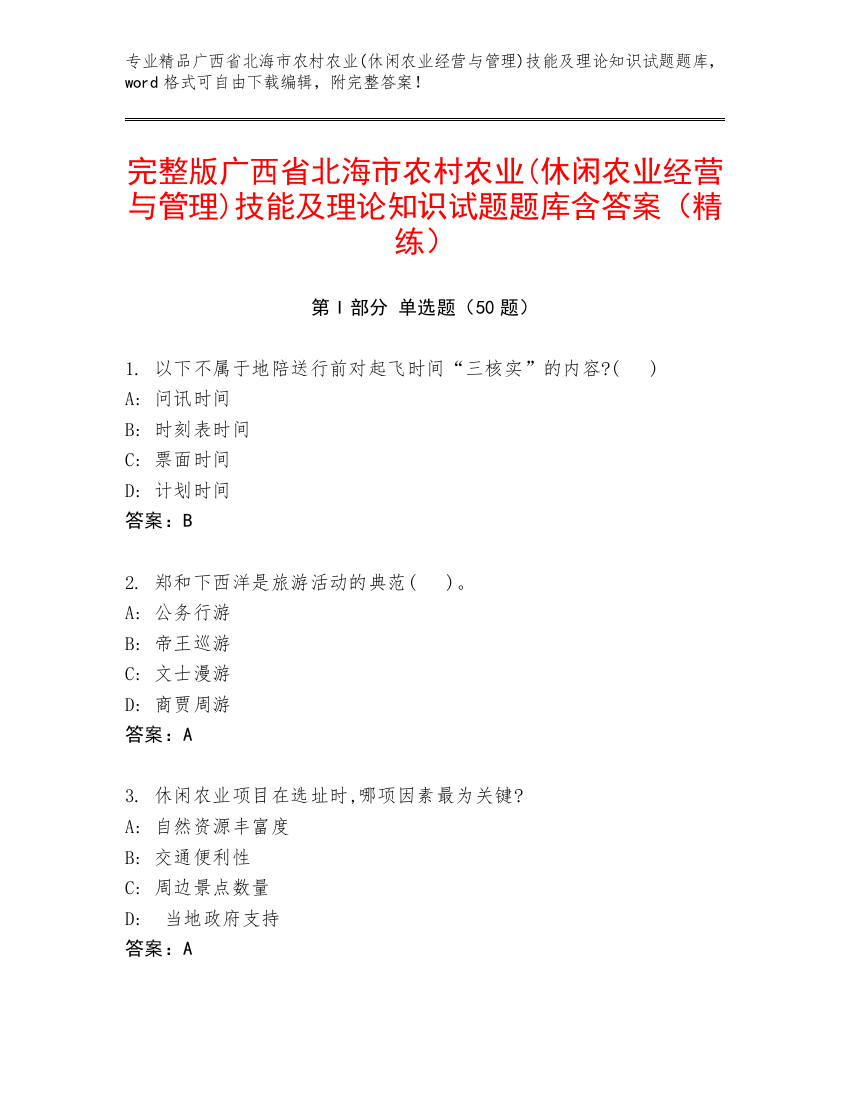 完整版广西省北海市农村农业(休闲农业经营与管理)技能及理论知识试题题库含答案（精练）