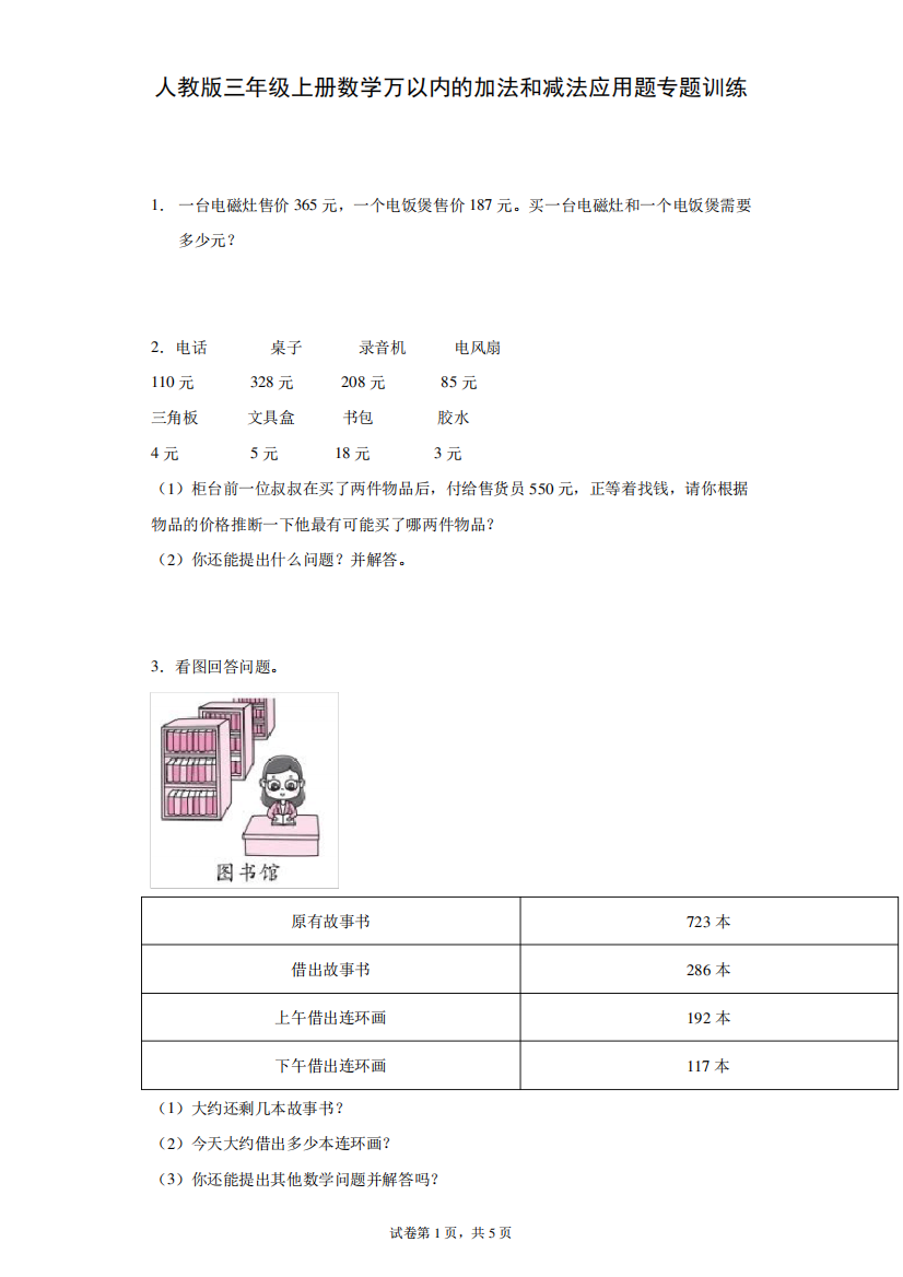 人教版三年级上册数学万以内的加法和减法应用题专题训练