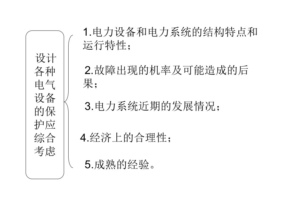 电力系统继电保护的设计与配置ppt课件