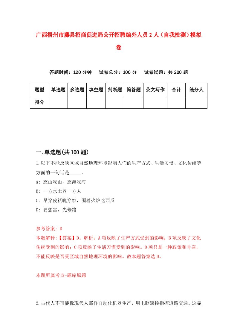 广西梧州市藤县招商促进局公开招聘编外人员2人自我检测模拟卷4