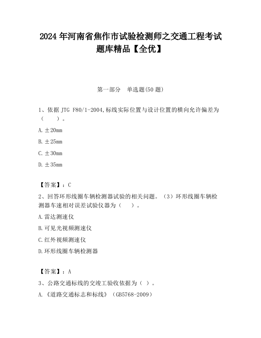 2024年河南省焦作市试验检测师之交通工程考试题库精品【全优】