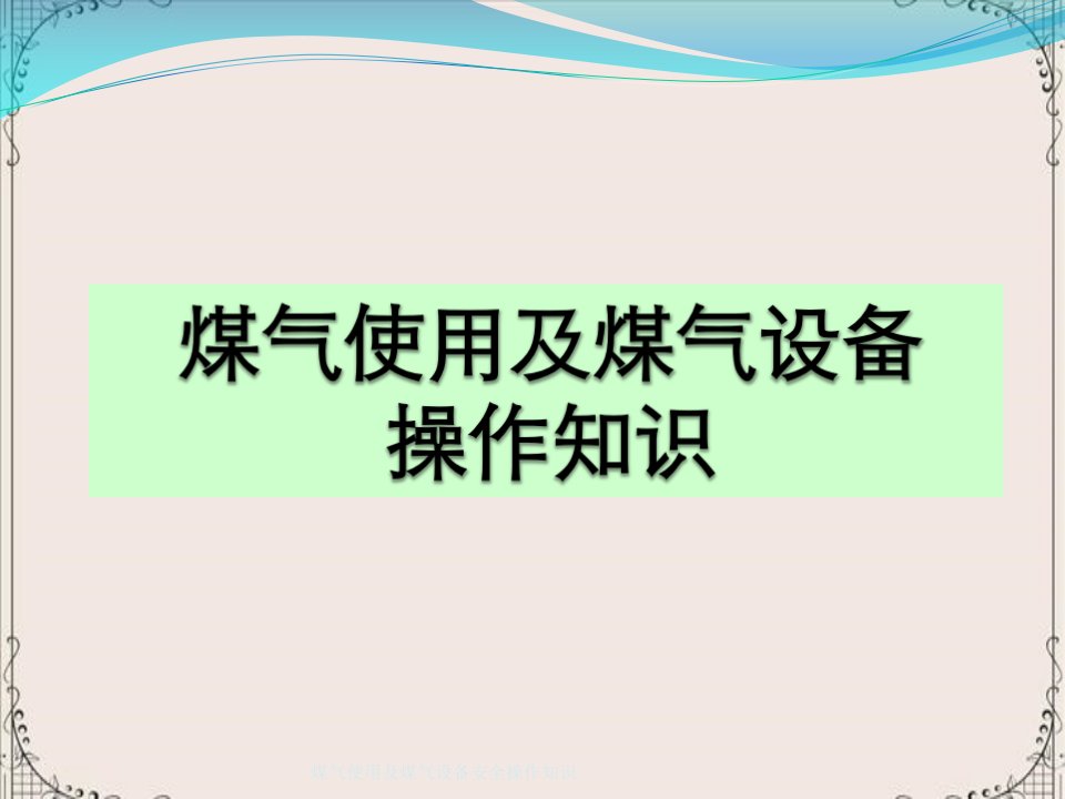 煤气使用及煤气设备安全操作知识