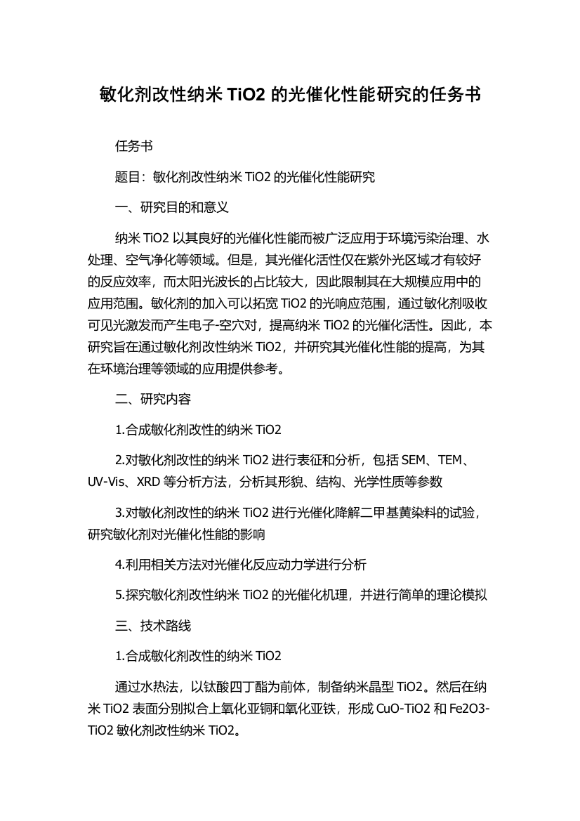 敏化剂改性纳米TiO2的光催化性能研究的任务书