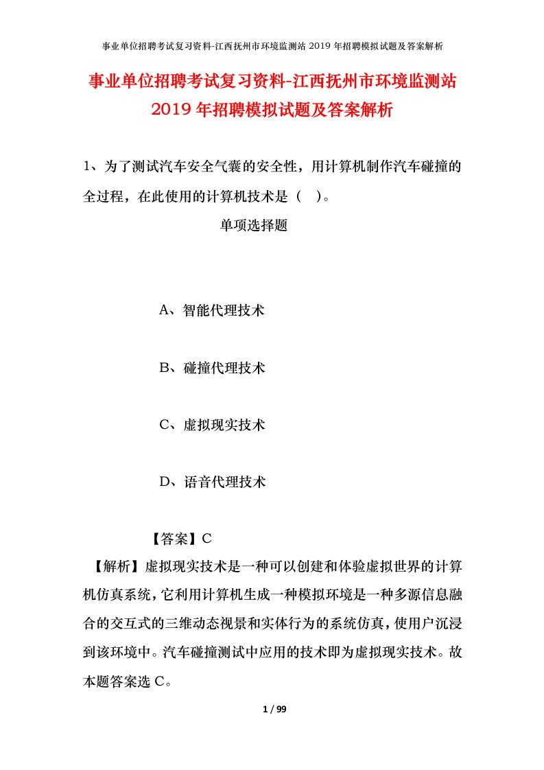 事业单位招聘考试复习资料-江西抚州市环境监测站2019年招聘模拟试题及答案解析