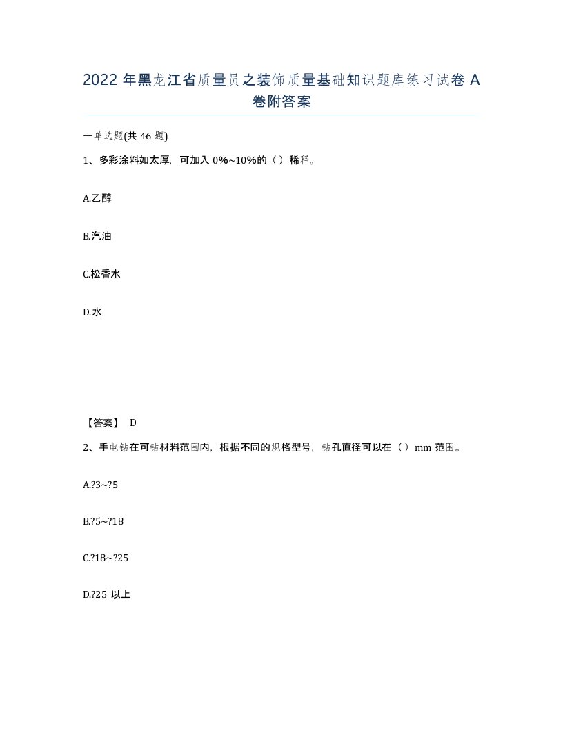 2022年黑龙江省质量员之装饰质量基础知识题库练习试卷A卷附答案