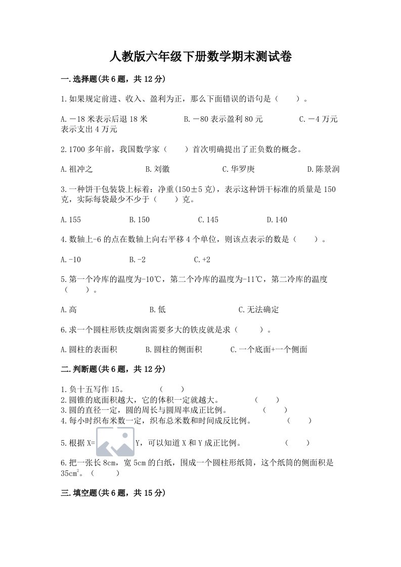 人教版六年级下册数学期末测试卷【各地真题】