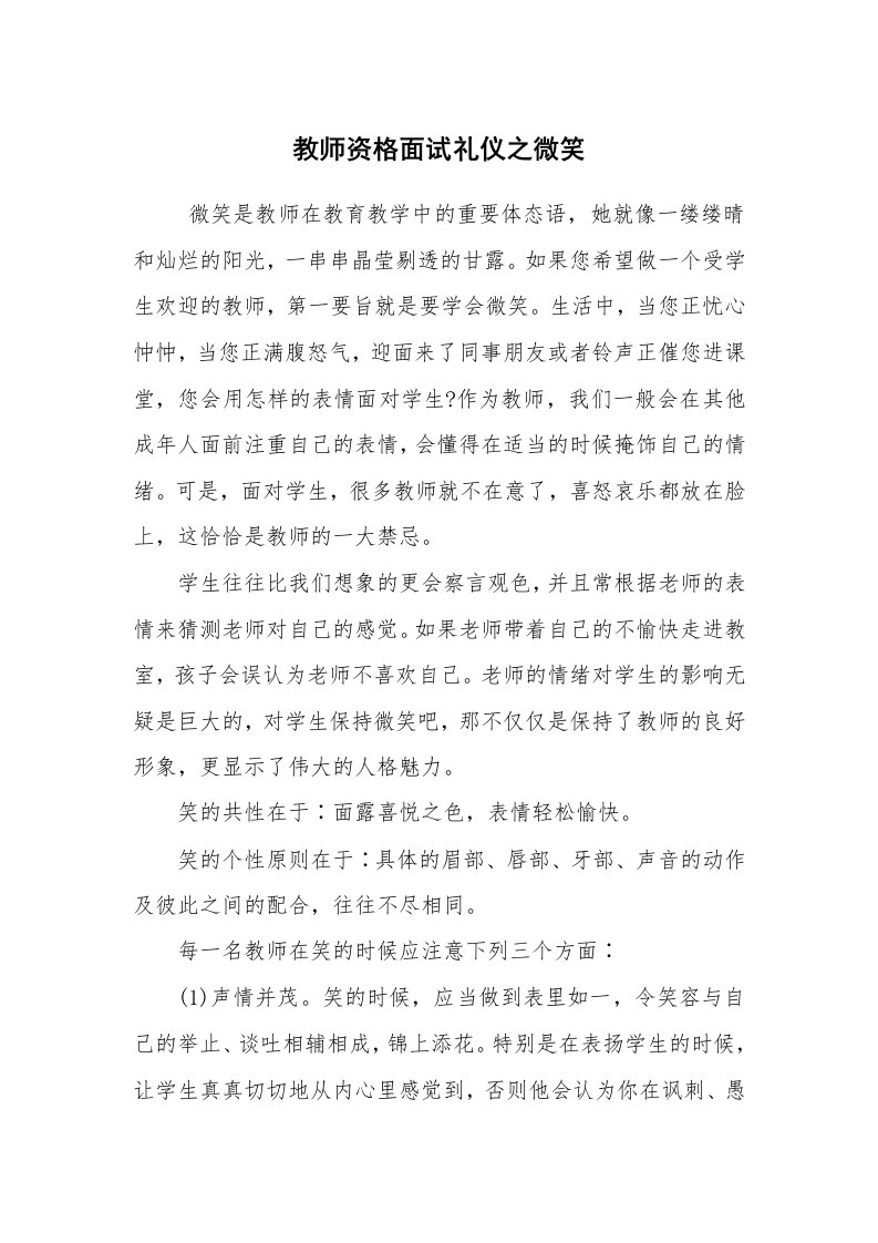 求职离职_面试技巧_教师资格面试礼仪之微笑