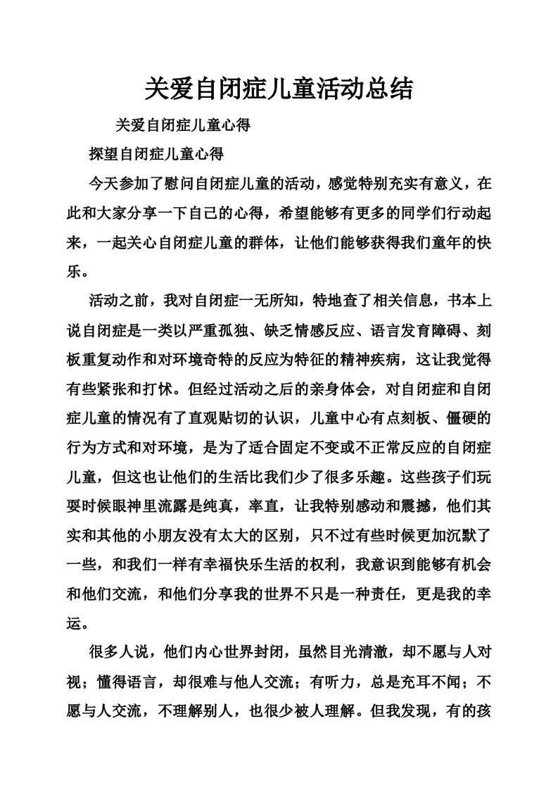 关爱自闭症儿童活动总结