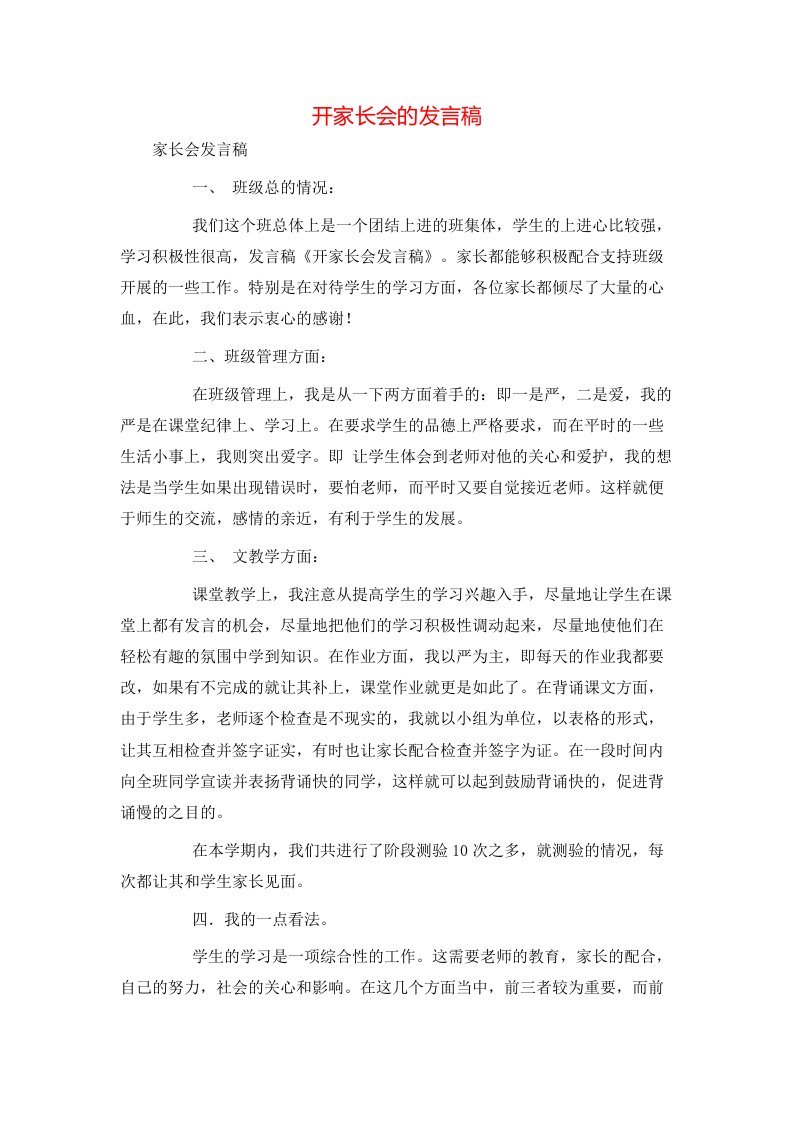 开家长会的发言稿