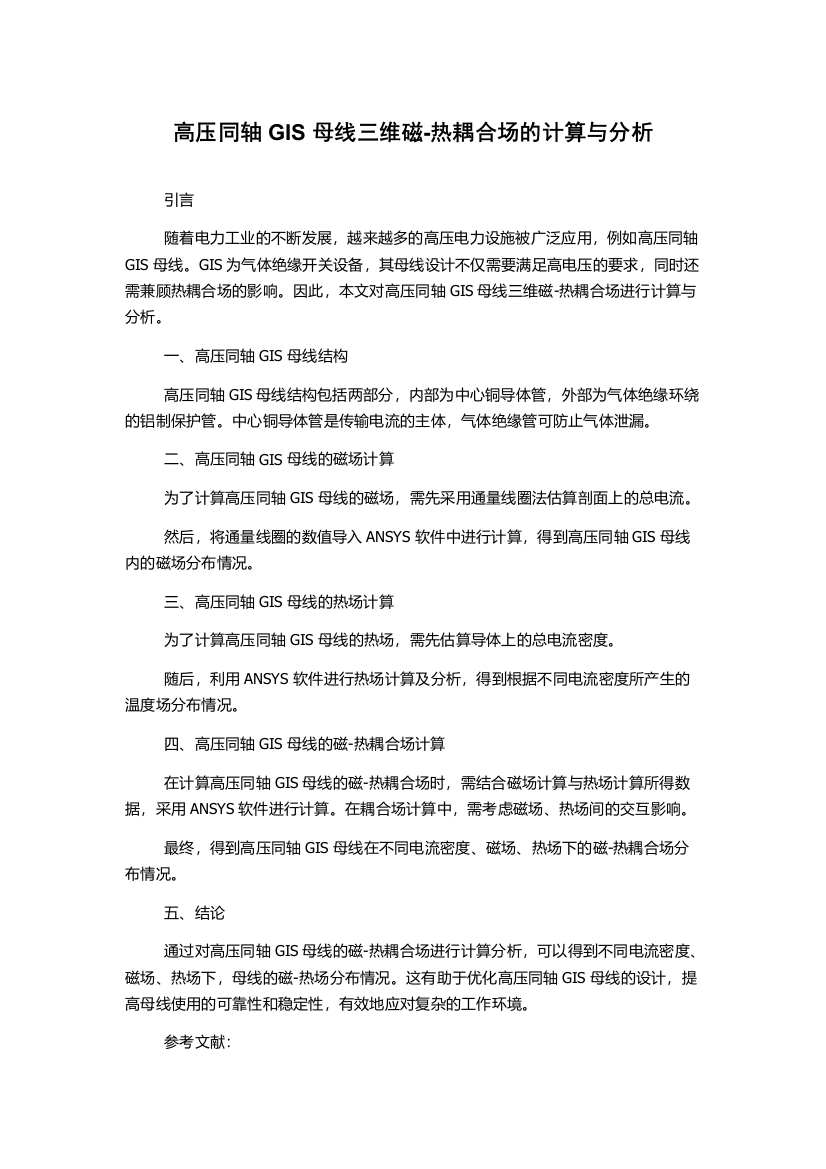 高压同轴GIS母线三维磁-热耦合场的计算与分析