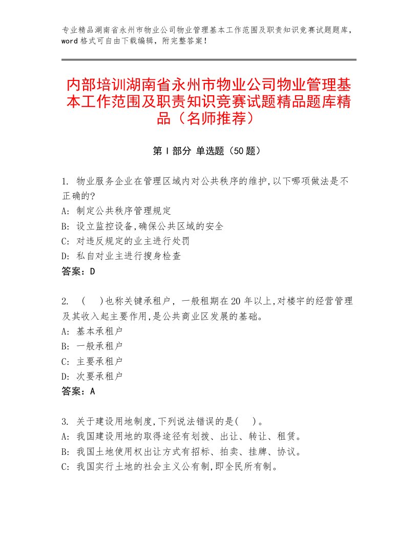 内部培训湖南省永州市物业公司物业管理基本工作范围及职责知识竞赛试题精品题库精品（名师推荐）