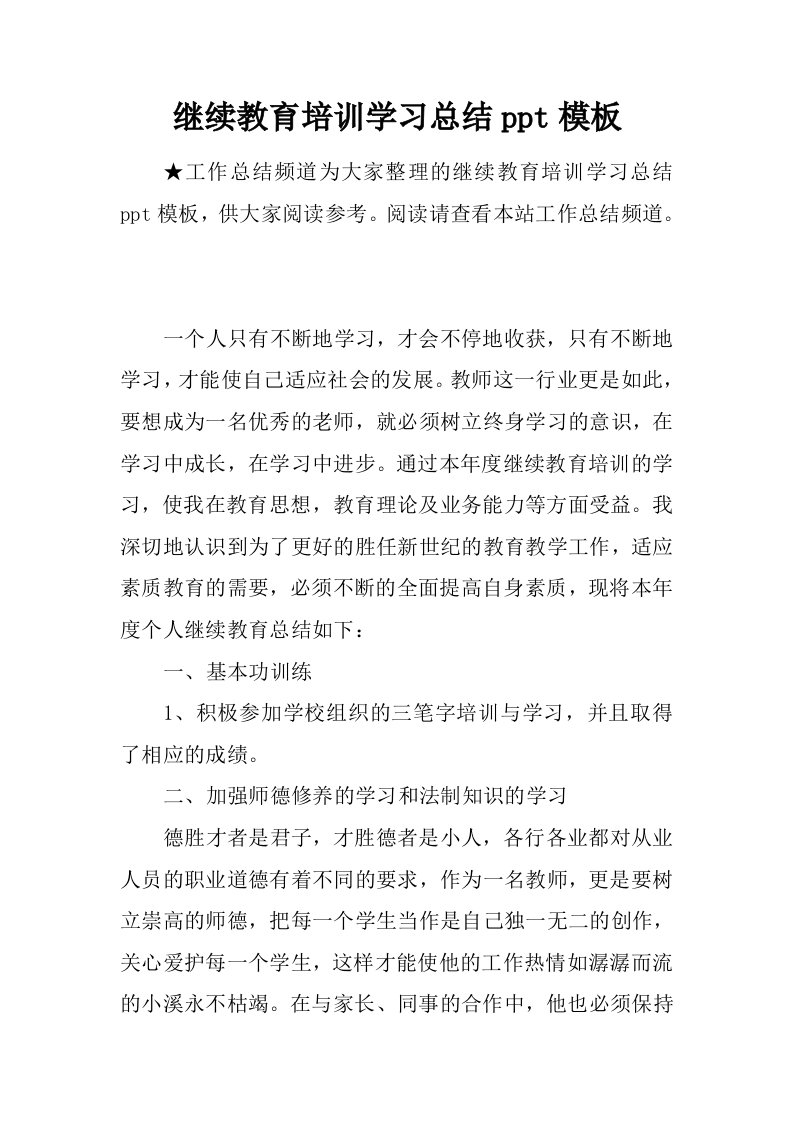 继续教育培训学习总结ppt模板