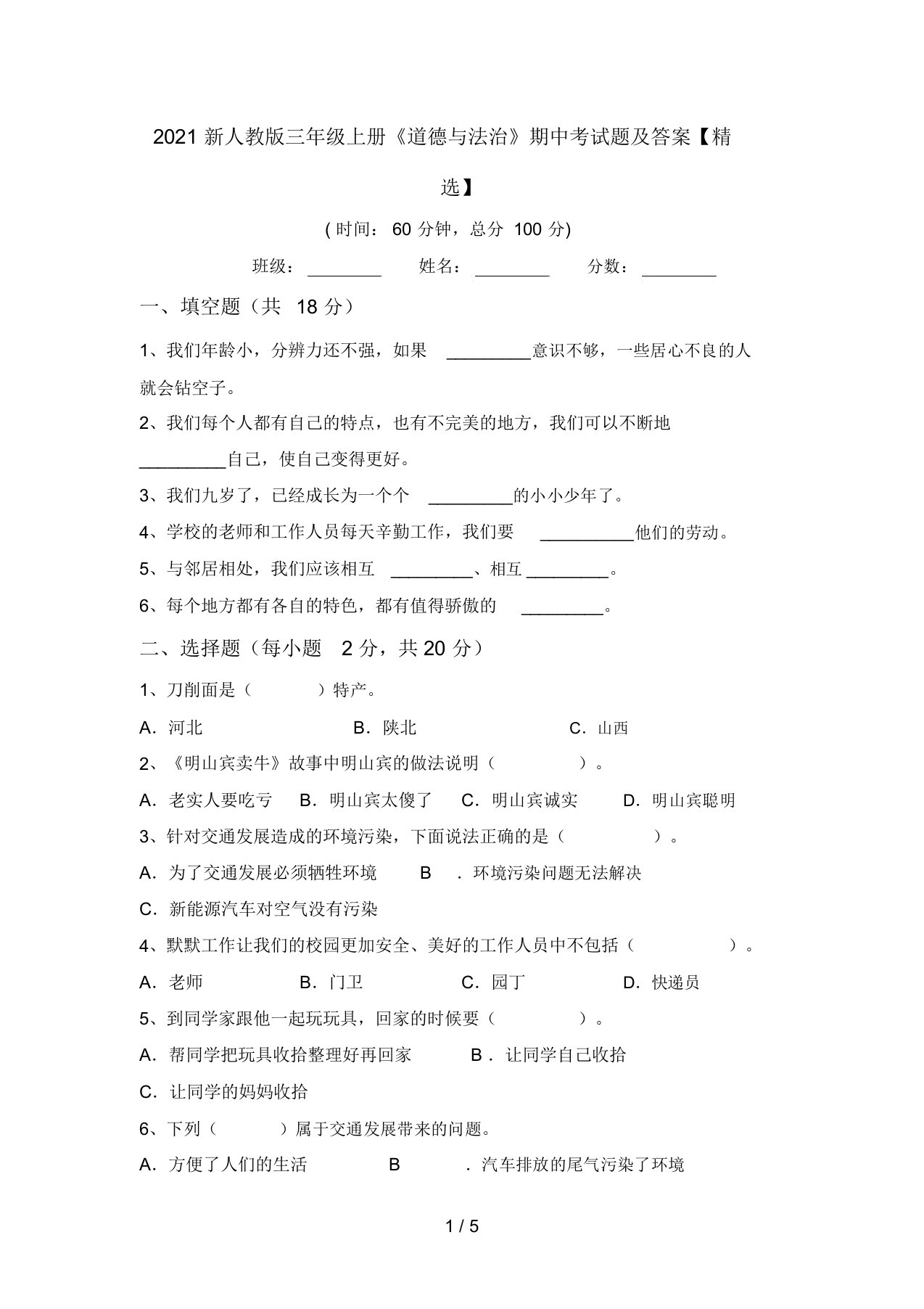 2021新人教版三年级上册《道德与法治》期中考试题及答案【精选】