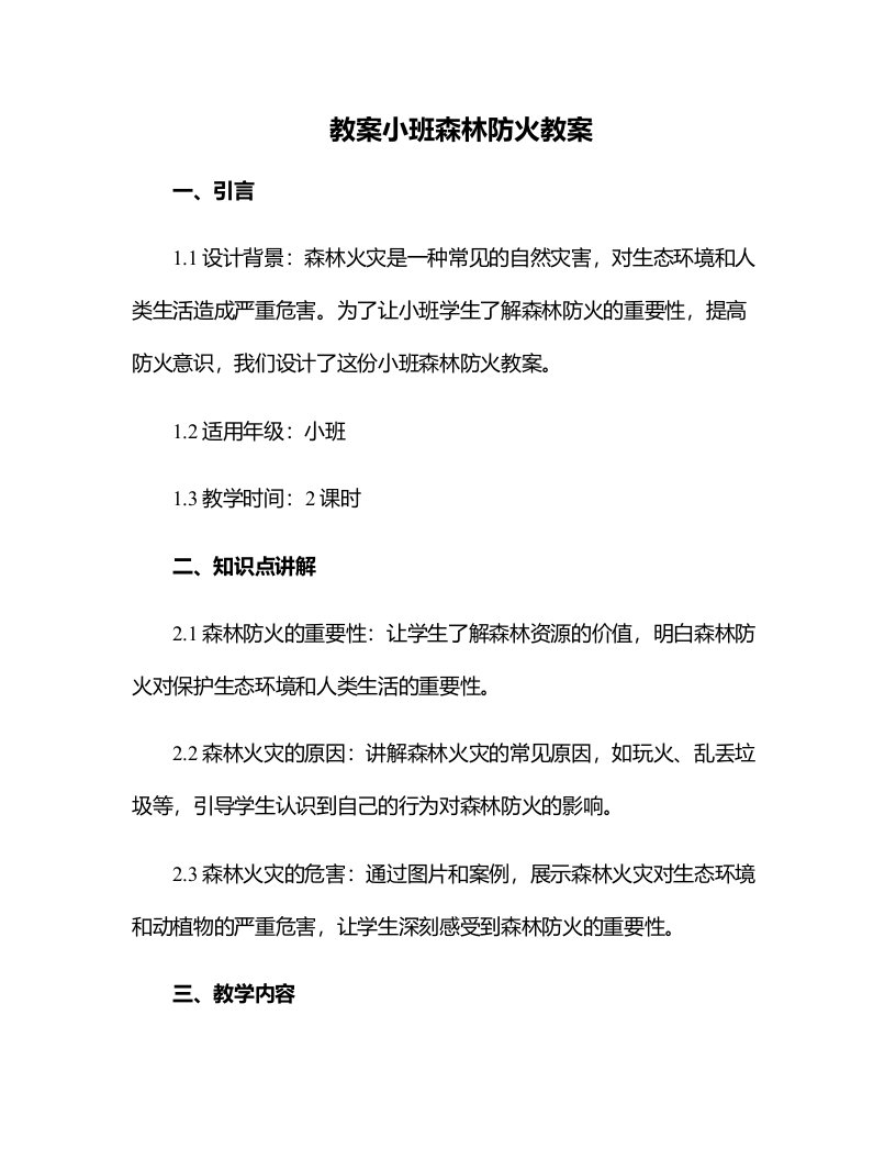 小班森林防火教案