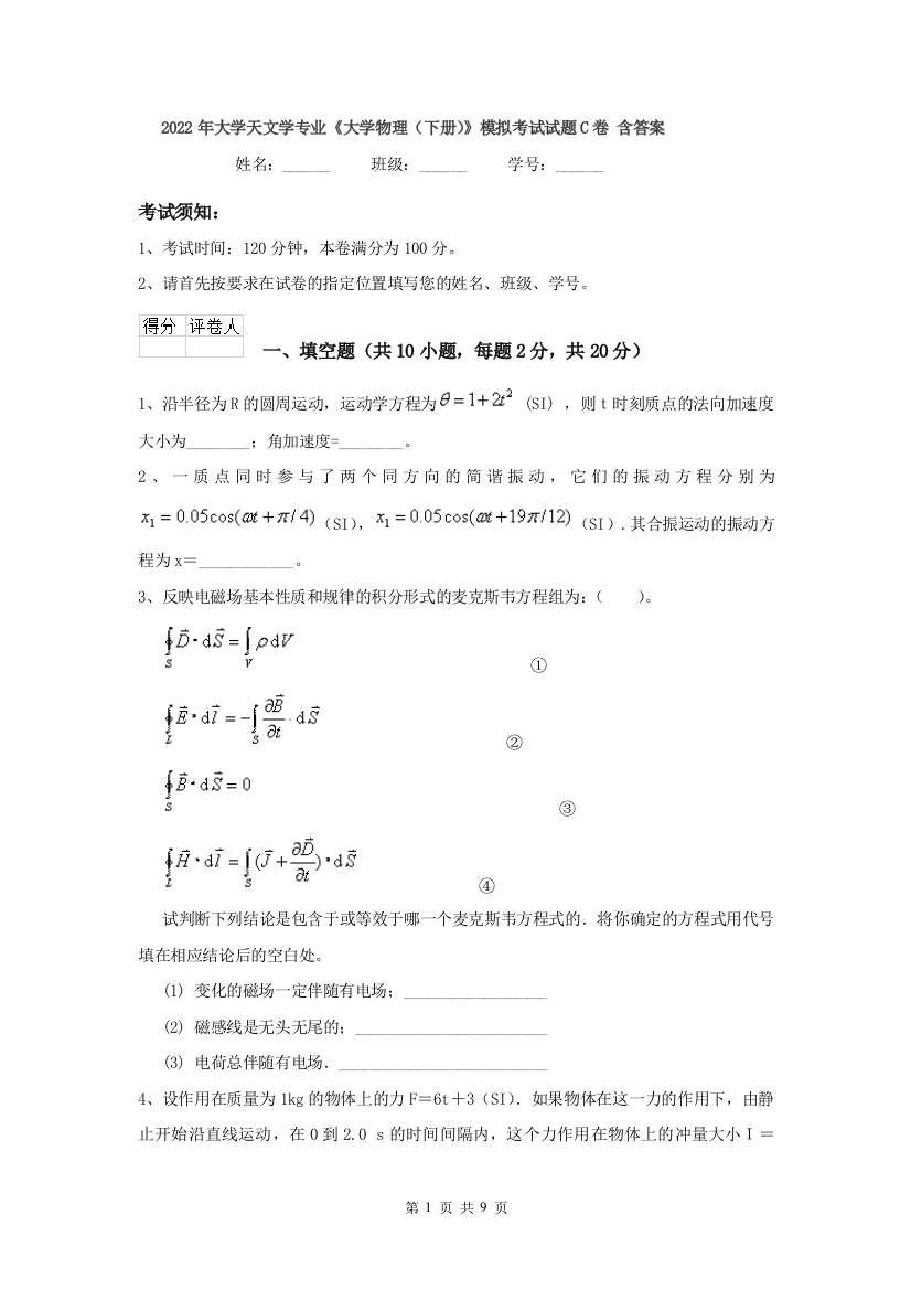 2022年大学天文学专业大学物理下册模拟考试试题C卷-含答案