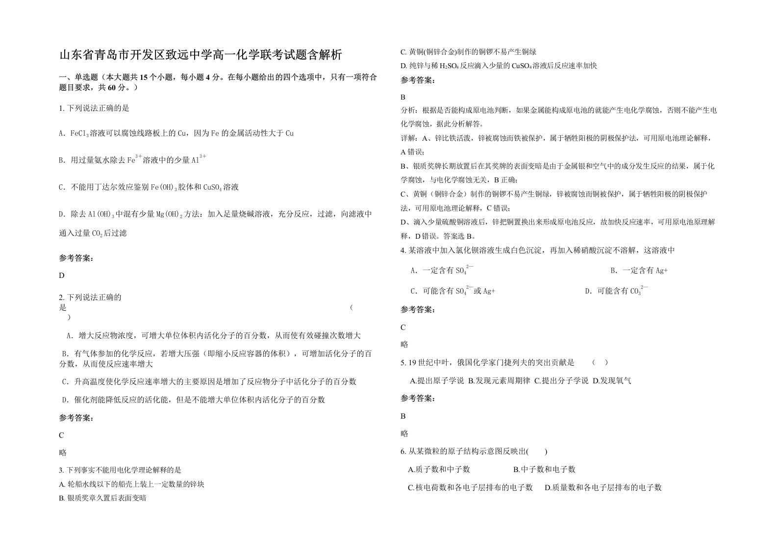 山东省青岛市开发区致远中学高一化学联考试题含解析