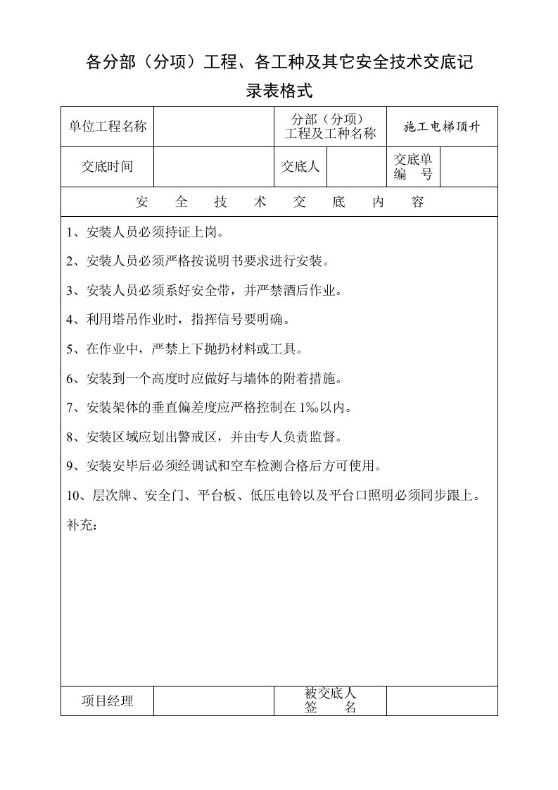 土建工程安全技术交底记录表格式