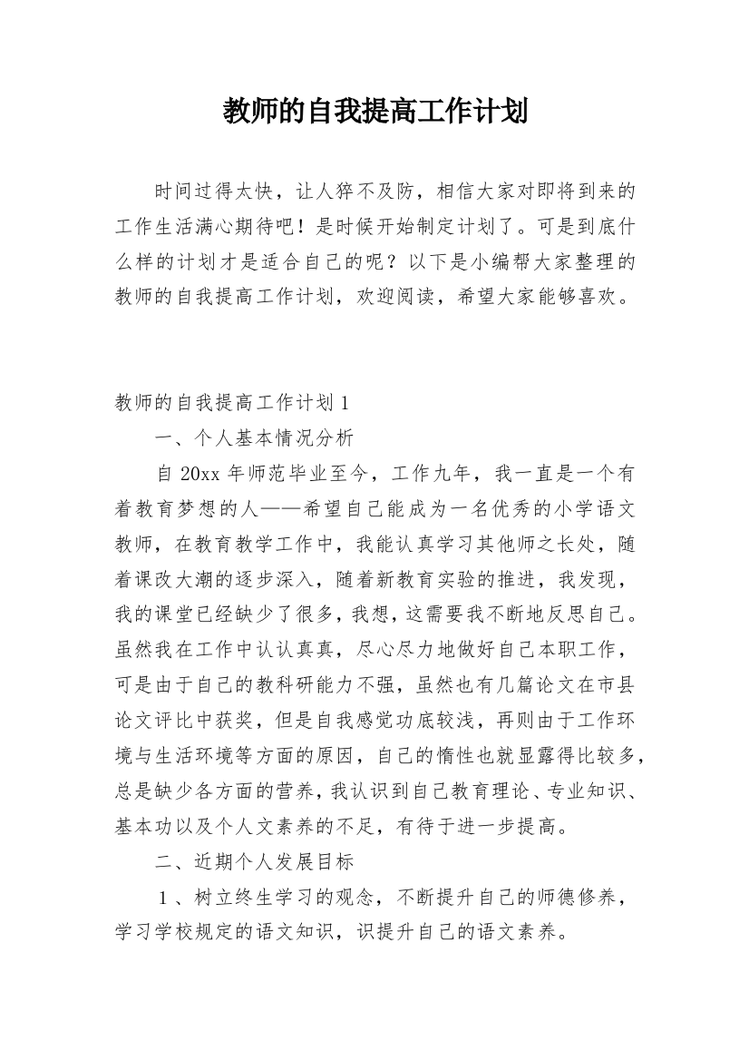 教师的自我提高工作计划