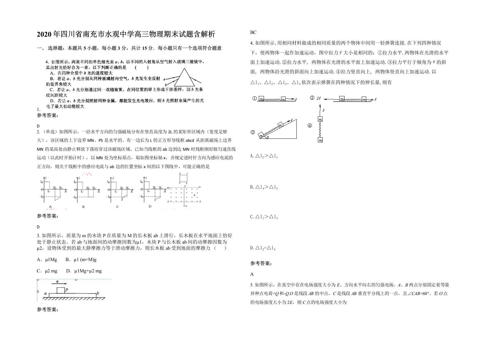 2020年四川省南充市水观中学高三物理期末试题含解析