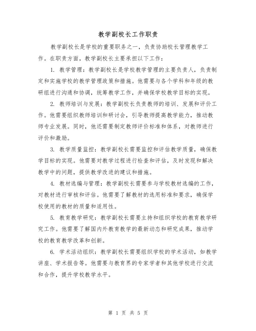 教学副校长工作职责（三篇）