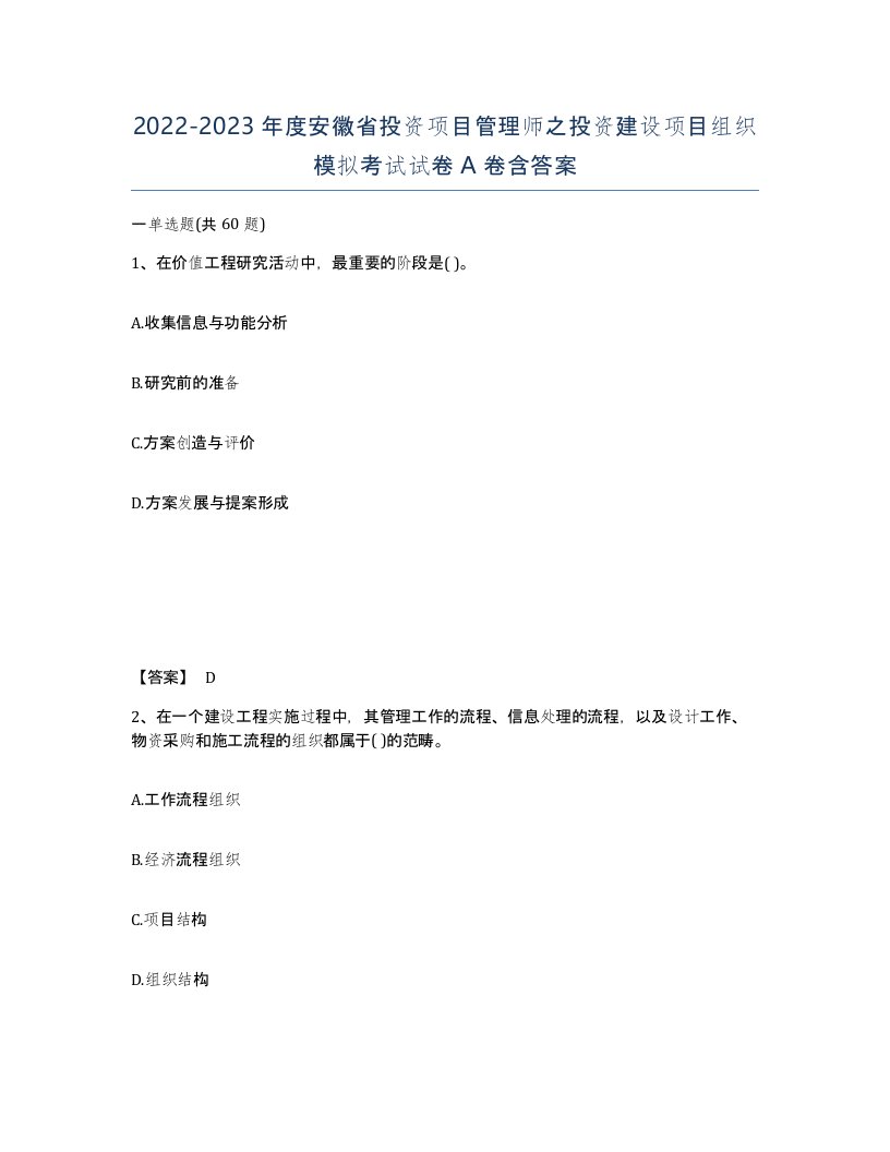 2022-2023年度安徽省投资项目管理师之投资建设项目组织模拟考试试卷A卷含答案