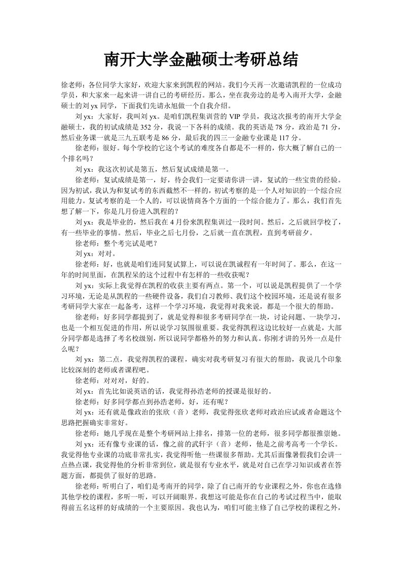 南开大学金融硕士考研总结