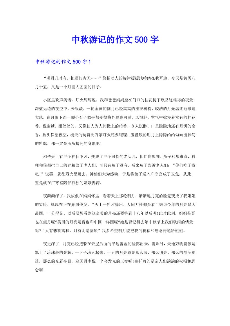 中秋游记的作文500字