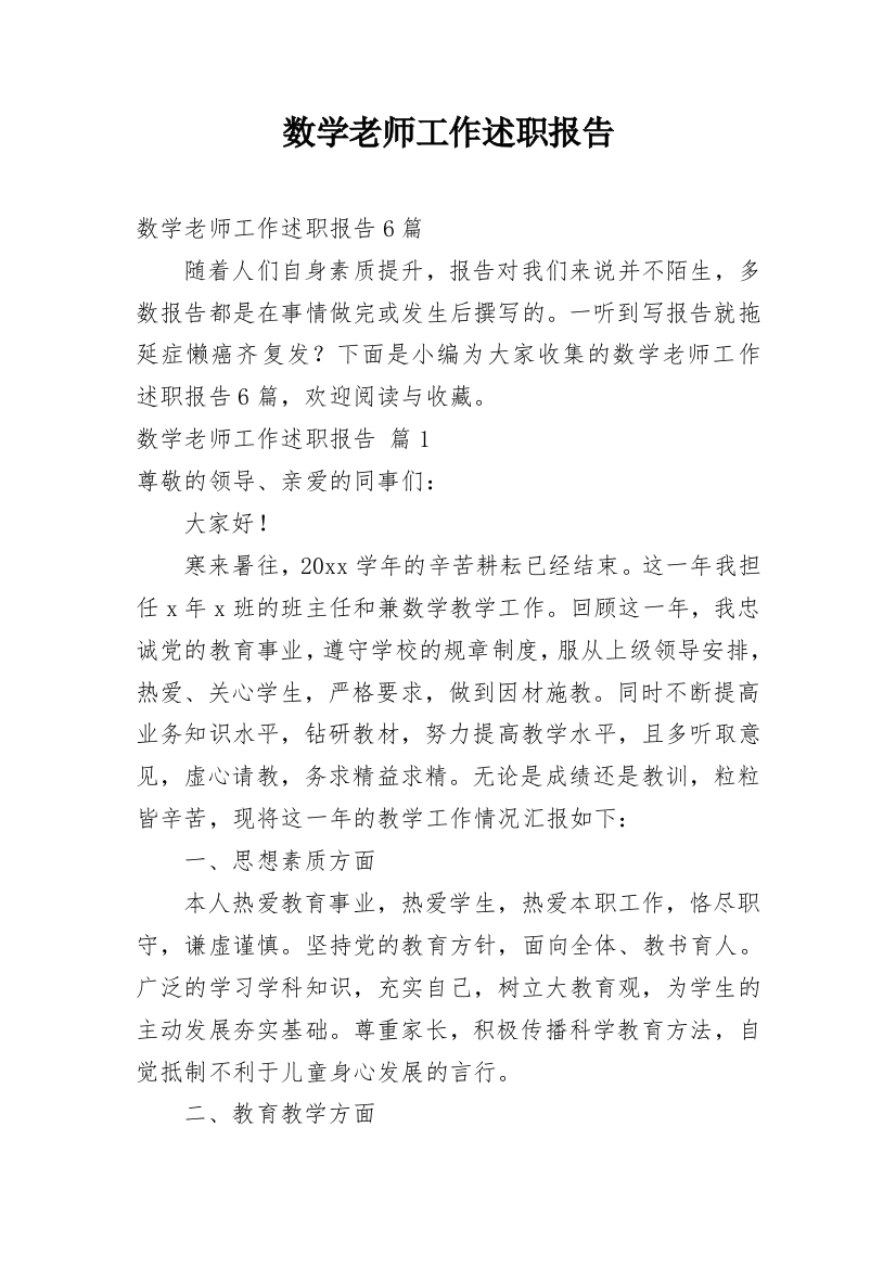 数学老师工作述职报告