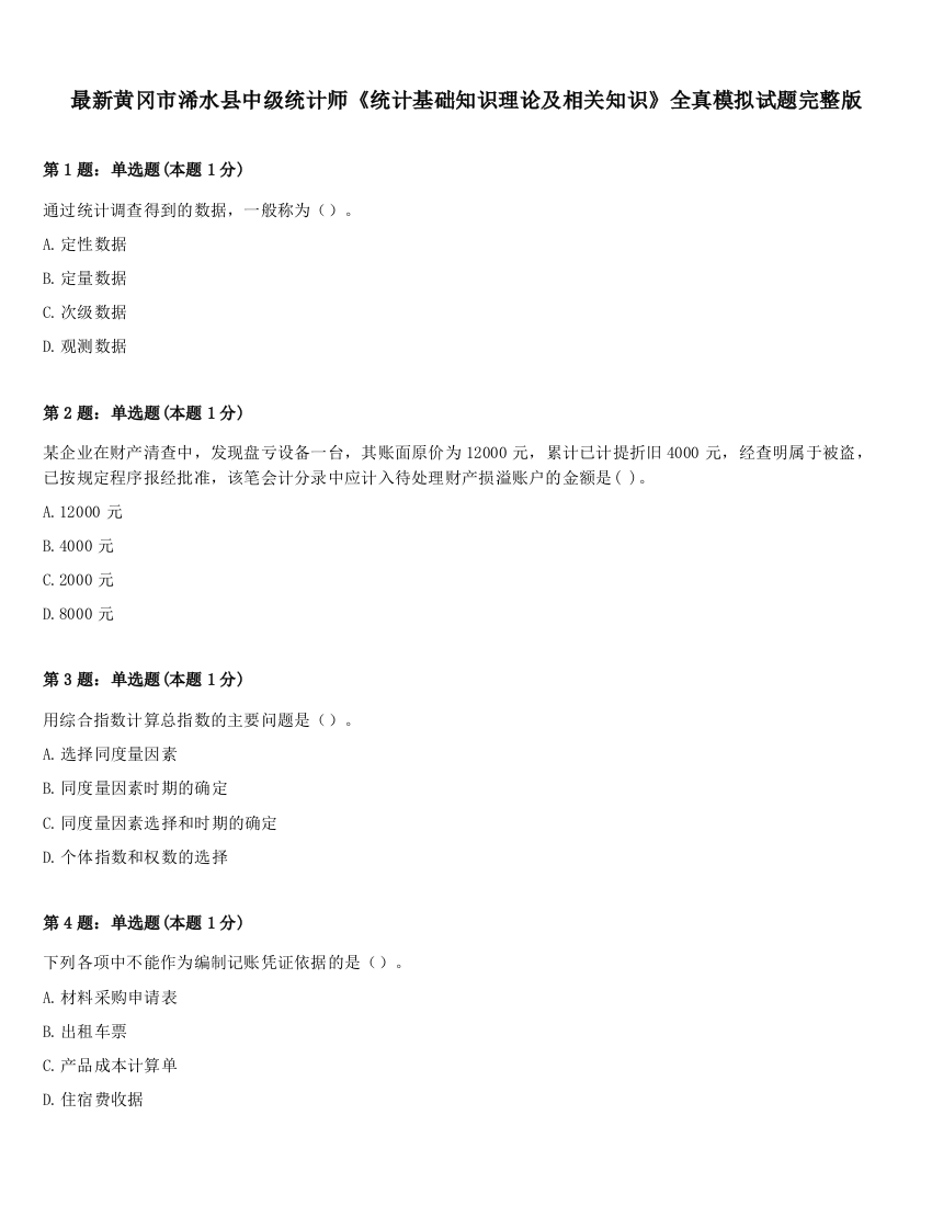 最新黄冈市浠水县中级统计师《统计基础知识理论及相关知识》全真模拟试题完整版