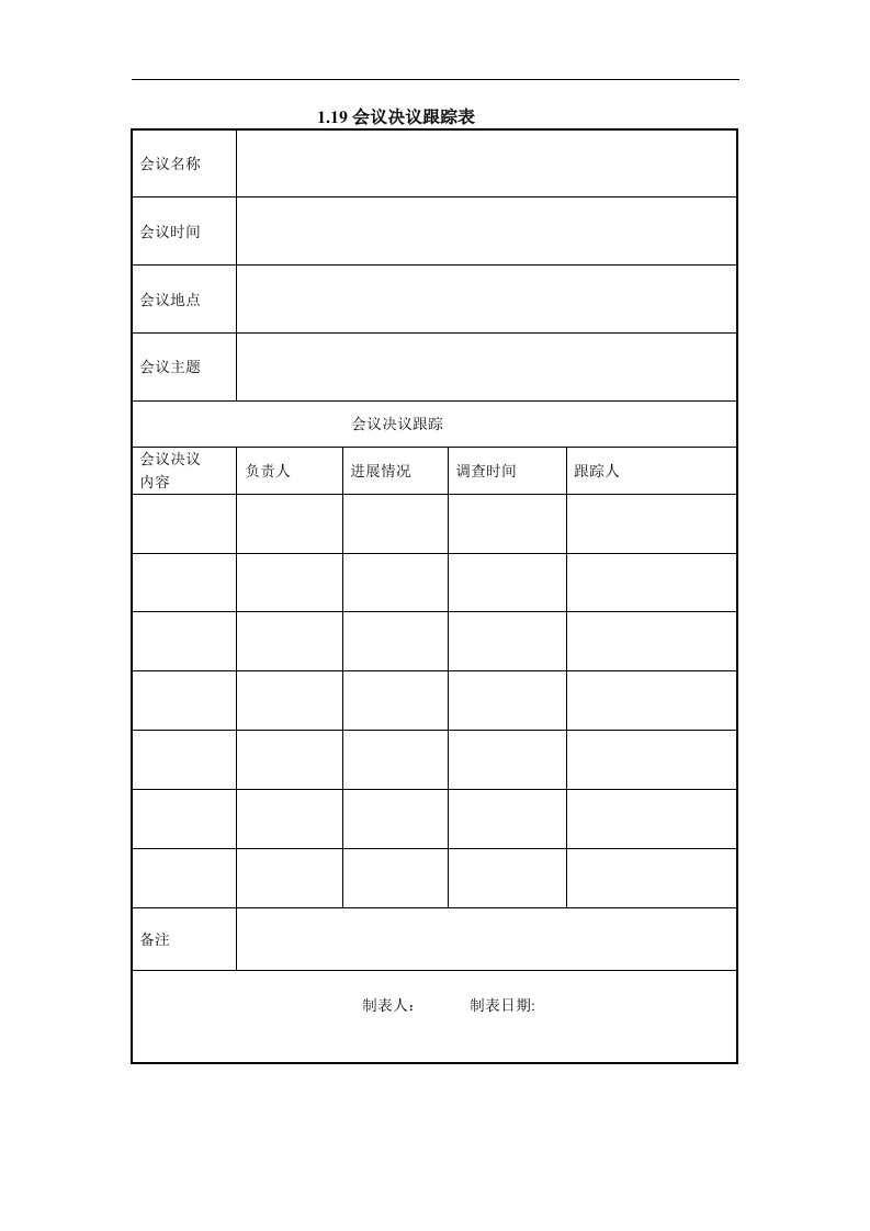 1.19会议决议跟踪表