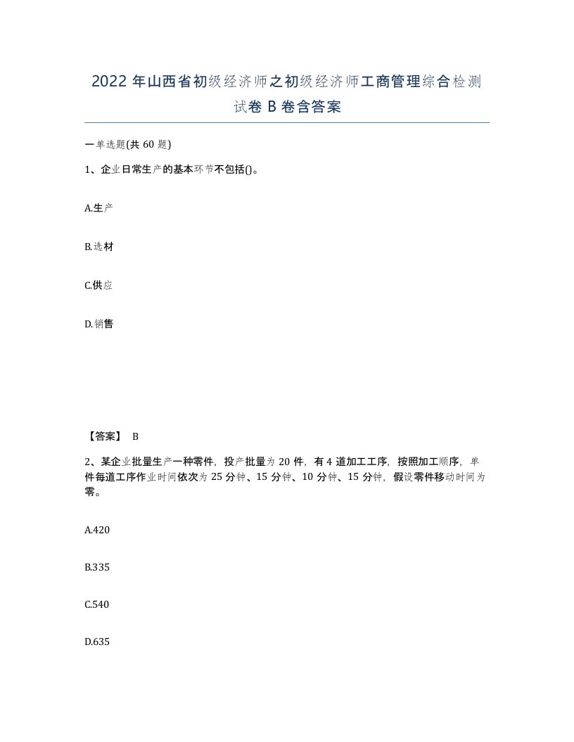 2022年山西省初级经济师之初级经济师工商管理综合检测试卷B卷含答案