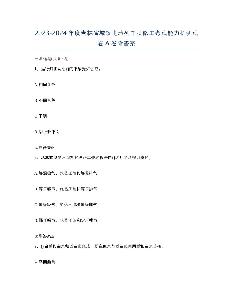 20232024年度吉林省城轨电动列车检修工考试能力检测试卷A卷附答案