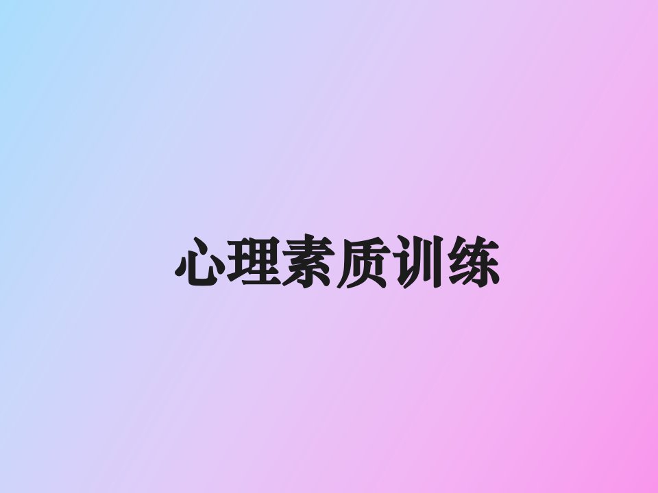 心理素质提高方法