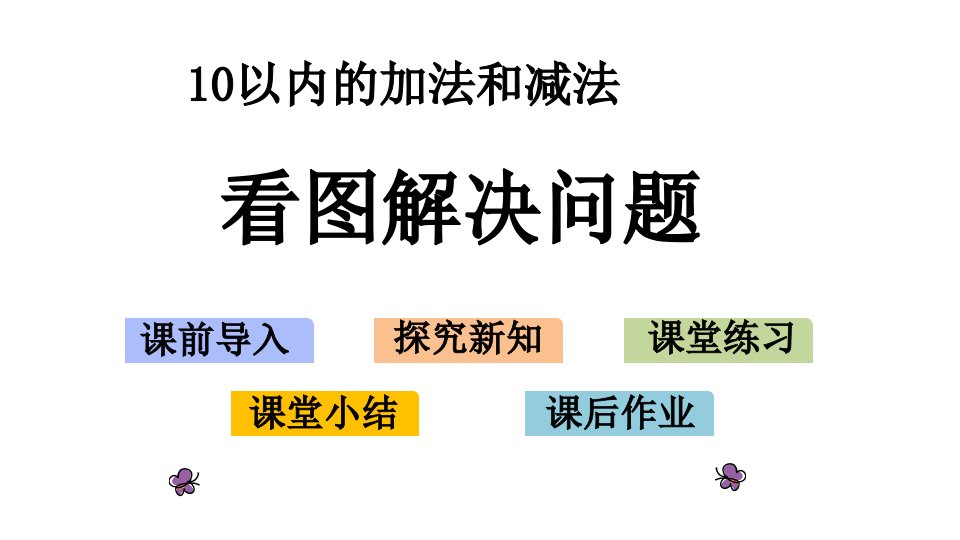 苏教版小学数学一年级上册8.9-看图解决问题ppt课件