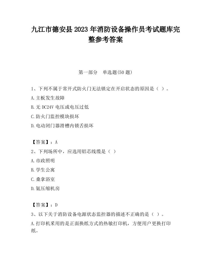 九江市德安县2023年消防设备操作员考试题库完整参考答案