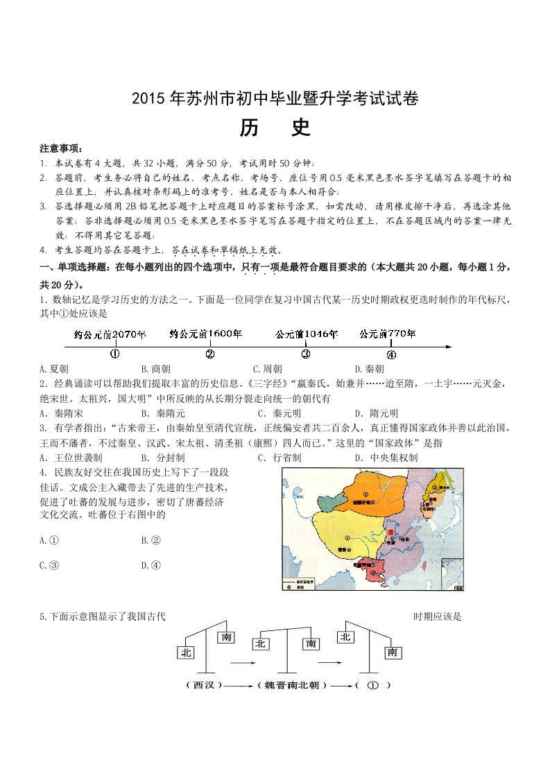 江苏省苏州市2015年中考历史试题(WORD版含答案)