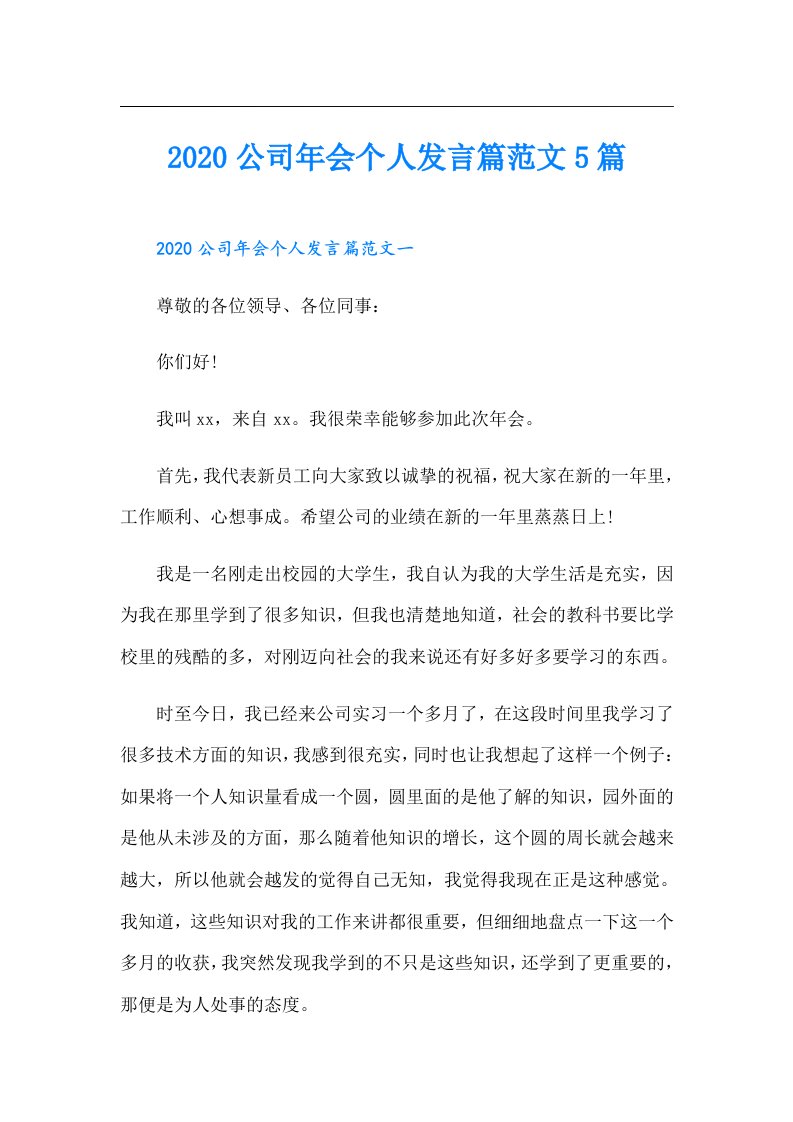 公司年会个人发言篇范文5篇