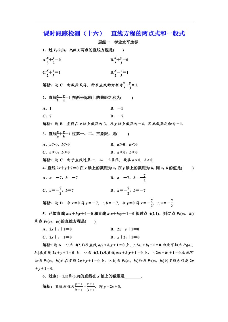 高中数学必修2课时跟踪检测十六直线方程的两点式和一般式含解析