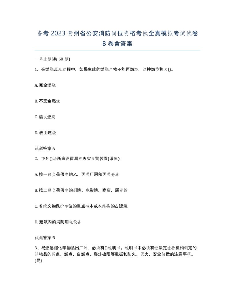 备考2023贵州省公安消防岗位资格考试全真模拟考试试卷B卷含答案