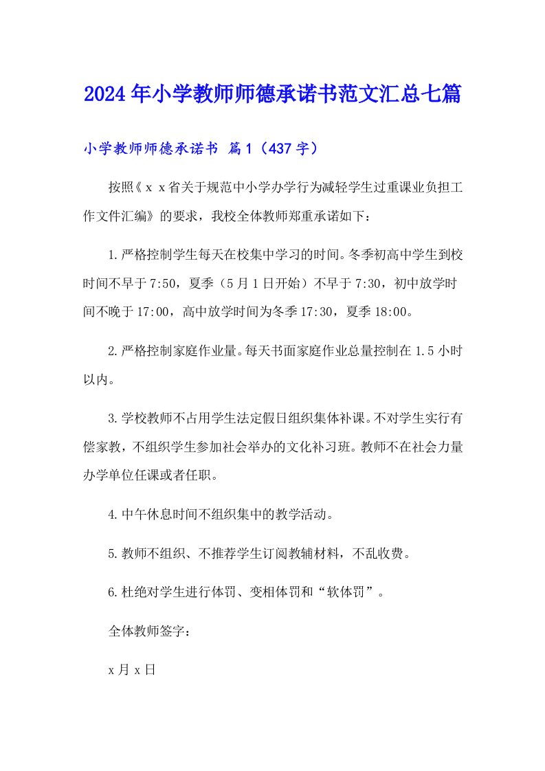 2024年小学教师师德承诺书范文汇总七篇