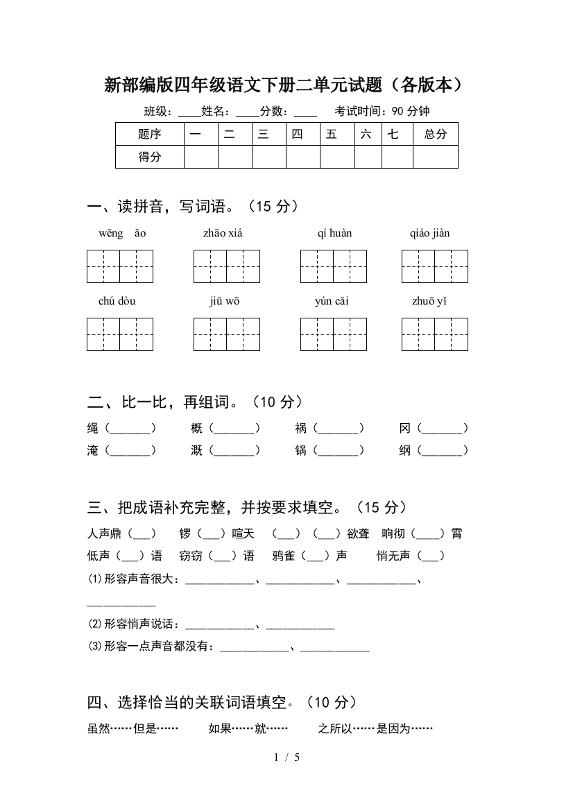 新部编版四年级语文下册二单元试题(各版本)